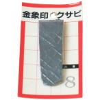 浅香工業　金象 クサビ パック入 1個入 #8　#74575