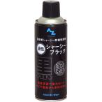 エーゼット　シャーシブラック 油性 420ml　CA002シャーシブラック420ML