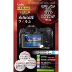  Kenko тормозные колодки G плёнка Canon EOS RP/KissX9 для KLPM-CEOSRP