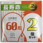  asahi свет электро- машина промышленность продолжительный срок службы лампочка (60W форма *2 штук * застежка E26) LW100V57W-55LL2P белый 