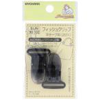 清原　フィッシュクリップ 平テープ用 20mm 黒　SUN90-102