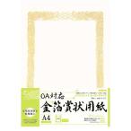 オキナ　OA対応 金箔賞状用紙 A4 横書　SGA4Y