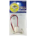  батарейка кейс UM2x2