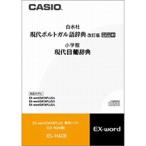 カシオ　CASIO　電子辞書用 追加コンテンツ「現代ポルトガル語辞典/現代日葡辞典」「CD-ROM版」　XS‐HA08