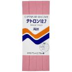 キャプテン　両折テトロン12.7バイアス カラー 309　CP4