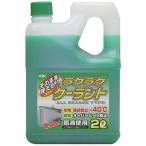 古河薬品工業　ラクラク クーラント 緑　52040_