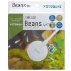  Kotobuki Mini LED beans белый 