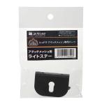 コトブキ　ヒュドラ アタッチメッシュ用 ライトステー　27003047
