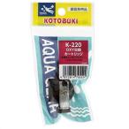 コトブキ　K-220 OXY 交換カートリッジ　