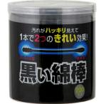 コットンラボ　黒い綿棒 200本　クロメンボウ200ホン