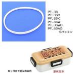 スケーター　PFLB6AG パッキン(抗菌仕様)　55632