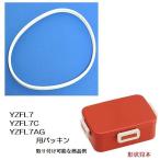 スケーター　YZFL7AG パッキン(抗菌仕様)　55638