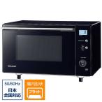 シャープ　SHARP　電子レンジ PLAINLY 17L フラット ヘルツフリー　RE-TS171-B ブラック系