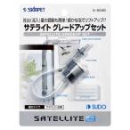 スドー　サテライト グレードアップセット　S5846