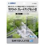 スドー　サテライト グレードアップセット2　S5866