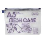 セキセイ　アゾン メッシュケース A5タイプ ブルー　AZ55