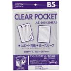セキセイ　クリアポケット(B5)　AZ‐565