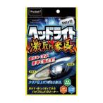 プロスタッフ　洗車用品 ヘッドライト磨き剤 魁磨き塾 ヘッドライト 激取れ番長　S195