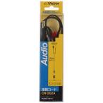 JVC аудио код вилка сетевого шнура ×2= стерео Mini штекер ( сопротивление ввод ) (1.5m) CN-202A