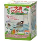 三晃商会　小鳥の快適バスタイム　