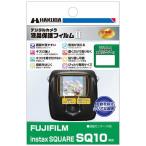 ハクバ　液晶保護フィルム　ＭａｒｋＩＩ（富士フイルム　ＦＵＪＩＦＩＬＭ　ＩＮＳＴＡＸ　ＳＱ１０専用）　DGF2-FISQ10