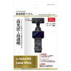  Hakuba жидкокристаллический защитная плёнка (Insta360 Luna Ultra специальный ) BHDGFILNUL