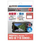  Hakuba жидкокристаллический защитная плёнка ударопрочный × водоотталкивающий модель ( Pentax WG-8/ WG-7/ WG-6/ G900 специальный ) DGFSPWG8
