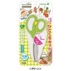 プラス　キッチンバサミフィットカットカーブ ひとくちカット 子ども向け SC-145AW グリーン　35-715