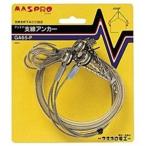 マスプロアンテナ　アンテナ支線アンカー　GA65‐P
