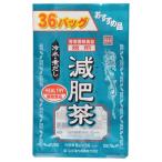 山本漢方　お徳用減肥茶 8g×36H　
