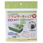 岩谷マテリアル　プランターキャップ Mサイズ　プランターキャップMサイズ