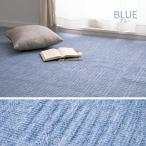 萩原　軽くて扱いやすい平織カーペット アンバー 江戸間2畳 ブルー　600017120