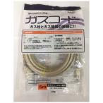 ショッピングアクセサリー 大阪ガス　都市ガス（13A）・プロパンガス（LP）兼用ガスコード 長さ5.0m 大阪ガス　4-180-0052