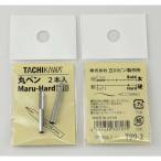 タチカワ　丸ペン 2本入　T99-2