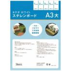 タケダ　タケダ ホワイトスチレンボードパック A3大 1mm　39-0171