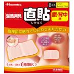 久光製薬　温熱用具直貼 腰・背中用 8枚　