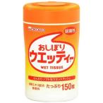 和光堂　おしぼりウエッティ150枚〔ウェットティッシュ〕　