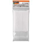 トラスコ中山　しめしめ45用クリップ 白 200個入　GJ45CB200N