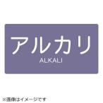 トラスコ中山　配管用ステッカー アルカリ 横 極小 5枚入　TPSALYSS