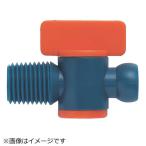 クーラントライナー おねじタイプバルブ サイズ3/8