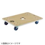 トラスコ中山　木製平台車 ジュピター 900X600 φ75 200kg　JUP-900-200