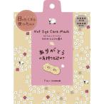 ほんやら堂　ながら温アイマスク 1P シープ　
