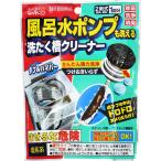 ウェルコ　風呂水ポンプも洗える洗たく槽クリーナー ダブルハイパー 1回分〔洗濯槽クリーナー〕　