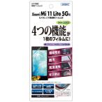 アスデック　Xiaomi Mi 11 Lite 5G 用 AFPフィルム3 光沢フィルム 　ASHMI11L