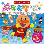 フレーベル館　アンパンマンぷっく アンパンマンのせかい　