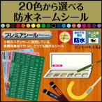 ショッピングおなまえシール お名前シール 全20色 防水 字が読めなくても色で判別できるよ 小学校 入学 入園 耐水 なまえシール