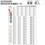 ショッピングおなまえシール お名前シール ふりがな ２行 文字色20色 防水 字が読めなくても色で判別できるよ 小学校 入学 入園 耐水 なまえシール