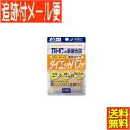 【メール便送料無料】DHC ダイエッ