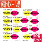 [10 шт. комплект ][ no. 2 вид фармацевтический препарат ] bell Ran Z S 18Pze задний новый препарат [ почтовая доставка бесплатная доставка /10 шт. комплект ]