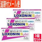 【第1類医薬品】ロキソニンSプラス 12錠 ｘ3個セット【メール便送料無料】<br>●当店薬剤師からのメールにご返信（承諾作業完了）後の発送●